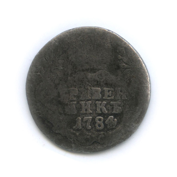 Гривенник (10 копеек) 1784 СПБ — 10 копеек (Шея короче)