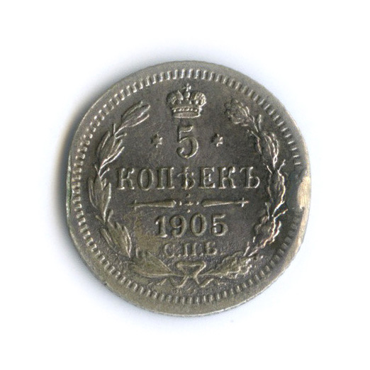 5 копеек 1905 СПБ АР — Орел 3 типа