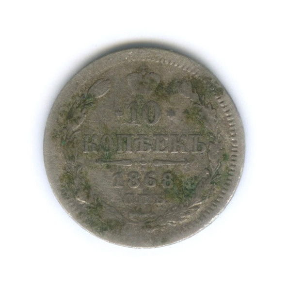 10 копеек 1868 СПБ НI — Орел нового типа