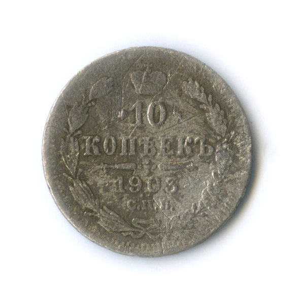 10 копеек 1903 СПБ АР — Орел нового типа