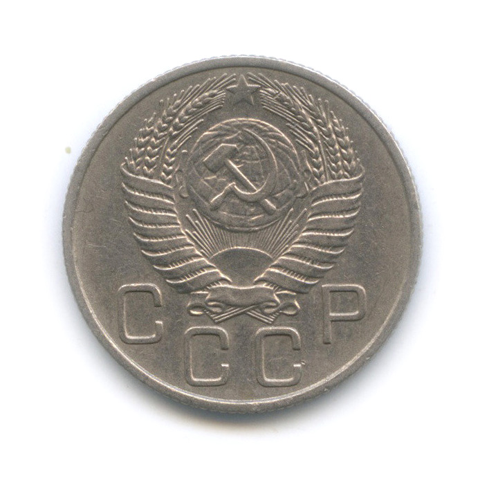 20 копеек 1955 А — Венок 16 лент (л/c: Звезда плоская)