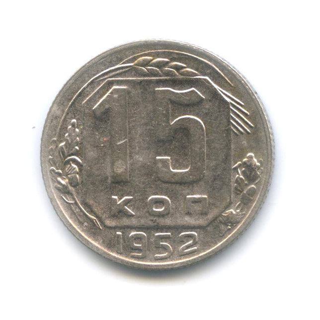 15 копеек 1952 — Венок 16 лент