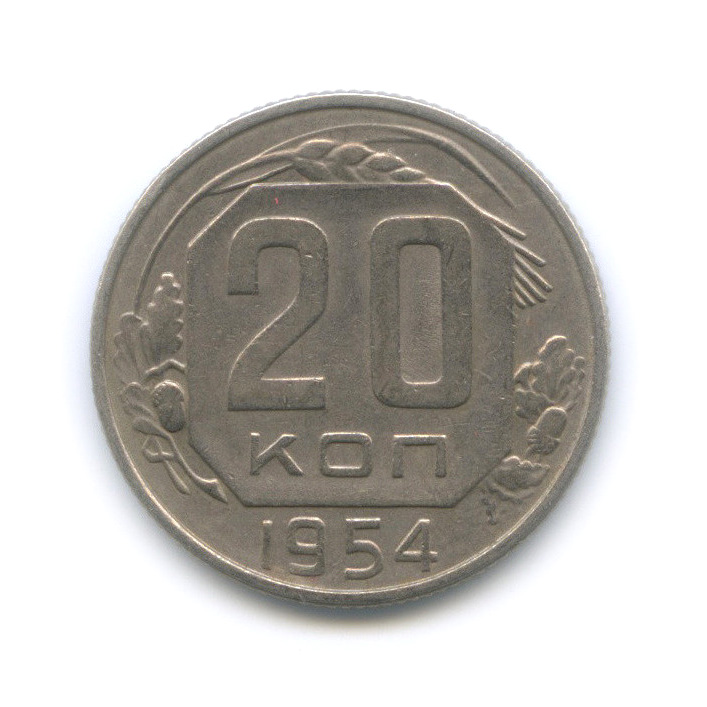 20 копеек 1954 — Венок 16 лент