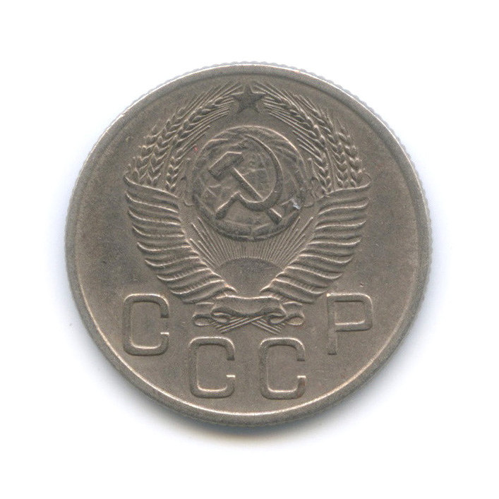 20 копеек 1954 — Венок 16 лент