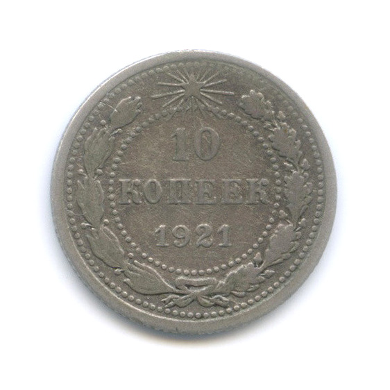 10 копеек 1921