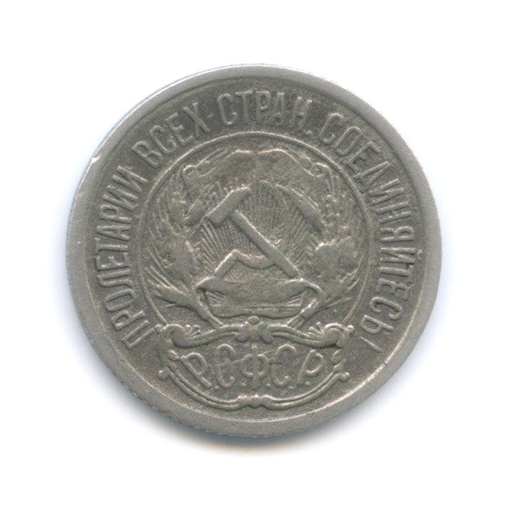 10 копеек 1921