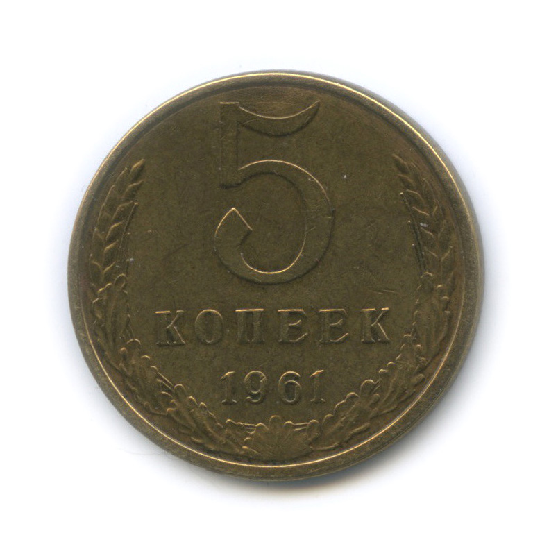 5 копеек 1961 — Шт. 1 от 50 копеек 1958, Федорин-107