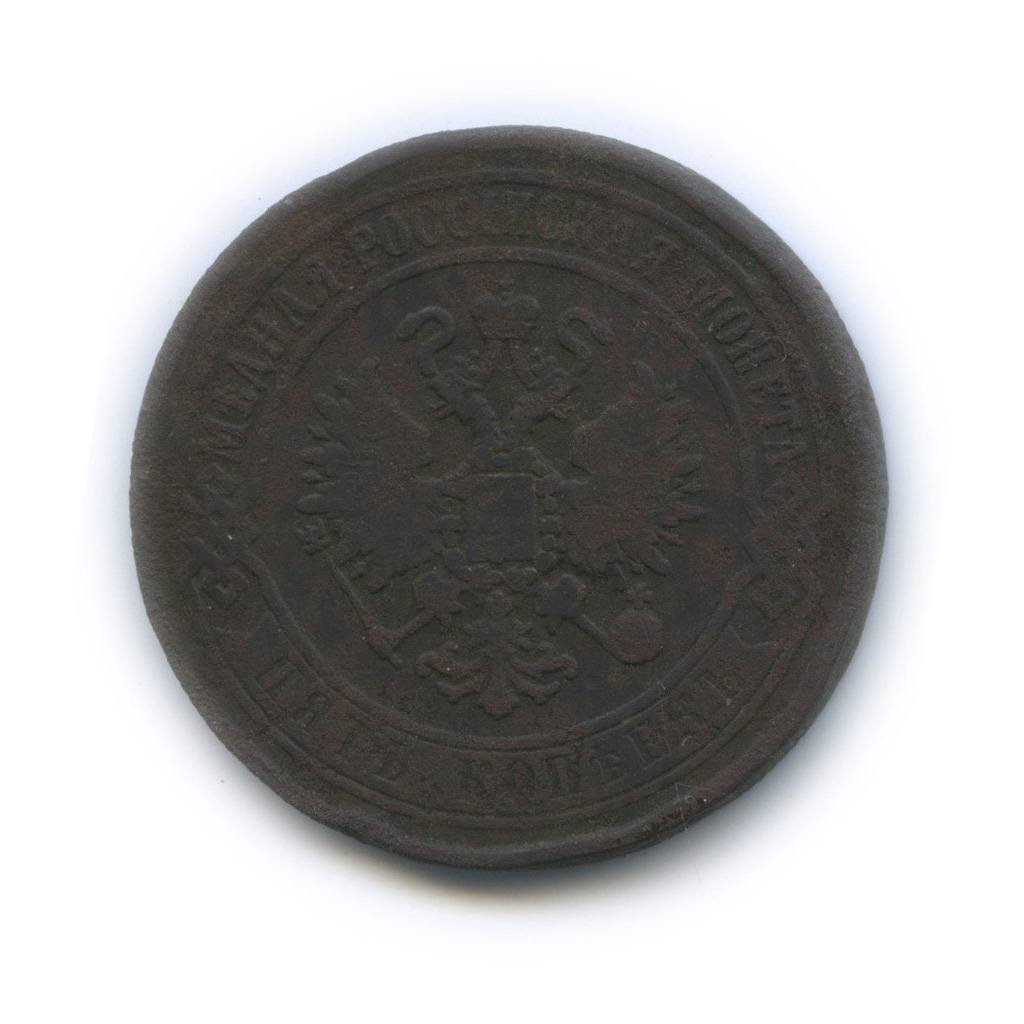 5 копеек 1868 ЕМ