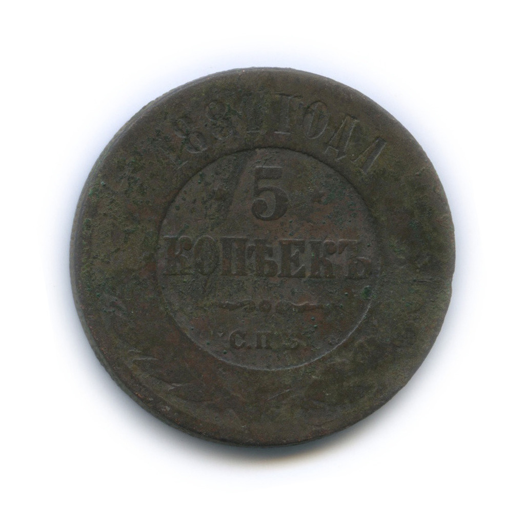 5 копеек 1881 СПБ