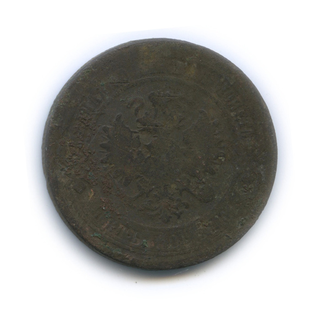 5 копеек 1881 СПБ