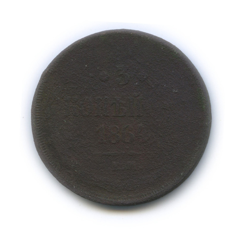 3 копейки 1864 ЕМ — Орел 1859 г.