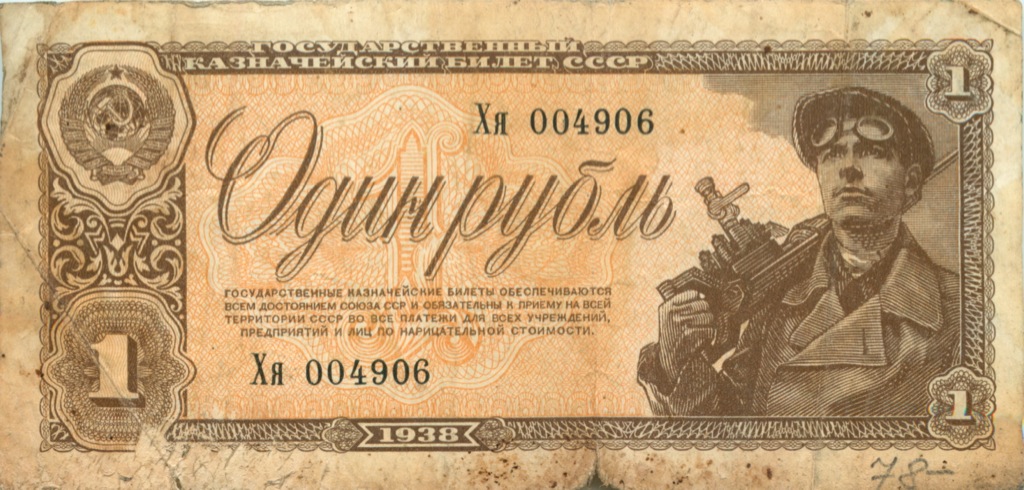 1 рубль 1938 Аа-Яя