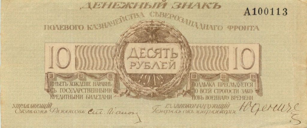 10 рублей 1919 А — Полевое казначейство Северо-Западного фронта (Литера А)