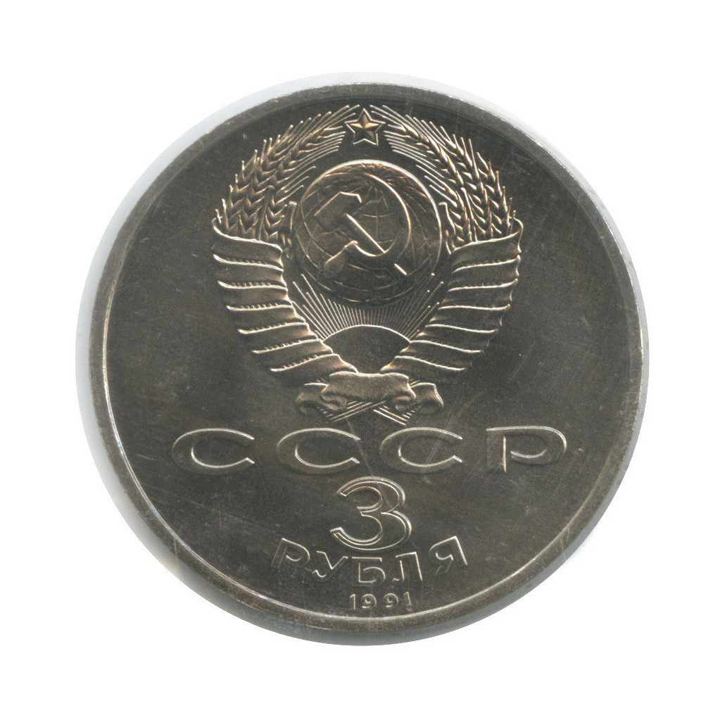 3 рубля 1991 — 50 лет победы в сражении под Москвой (в запайке)