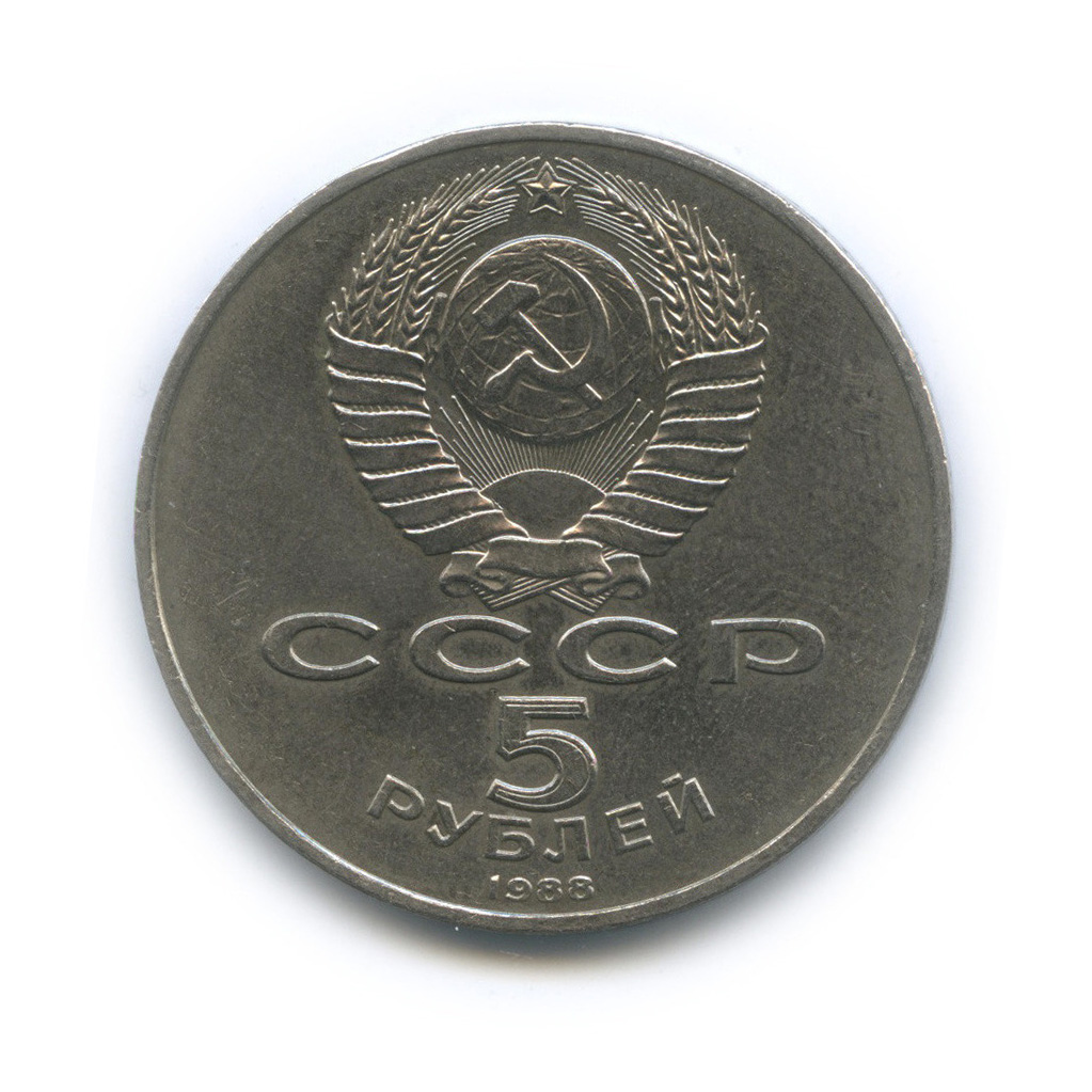 5 рублей 1988 — Памятник «Тысячелетие России», г. Новгород
