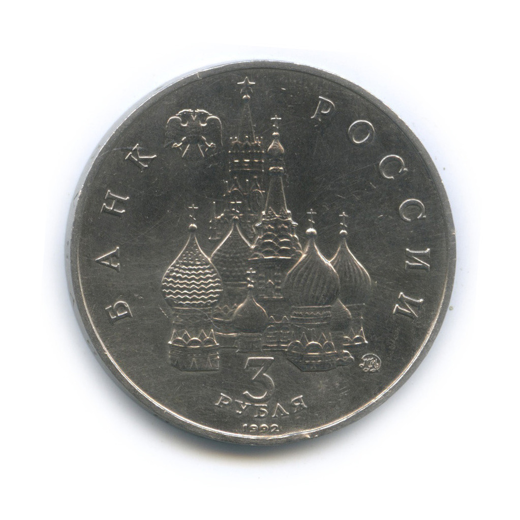 3 рубля 1992 ММД — Международный год Космоса