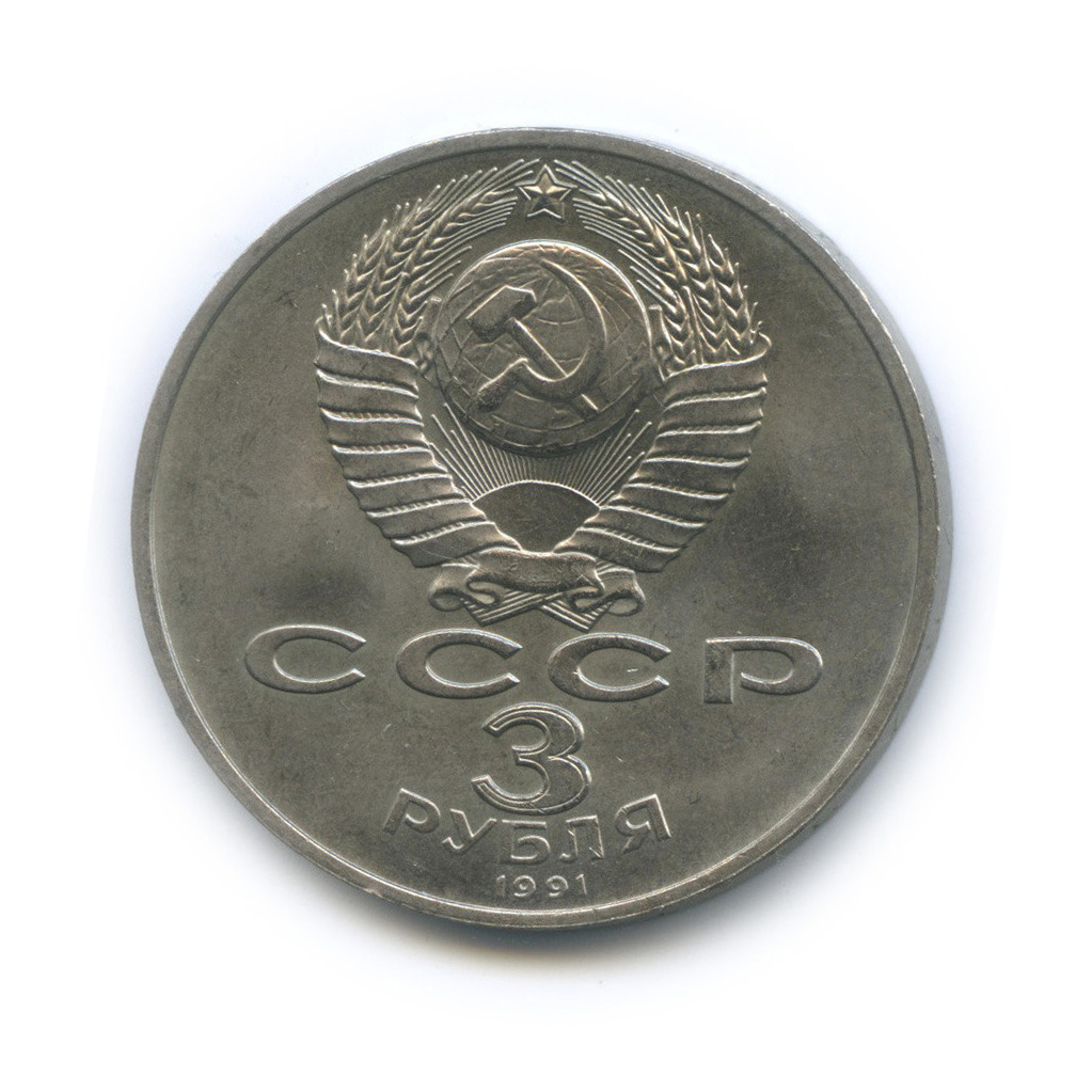 3 рубля 1991 — 50 лет победы в сражении под Москвой