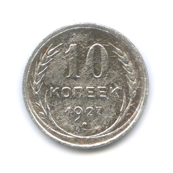 10 копеек 1927