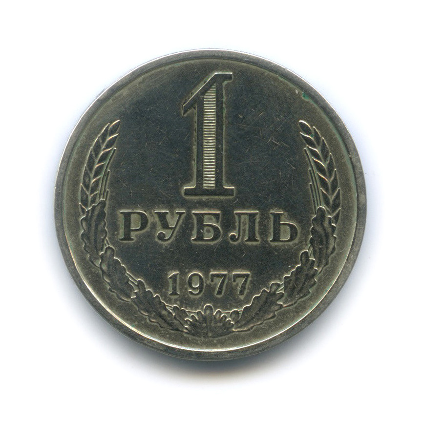 1 рубль 1977