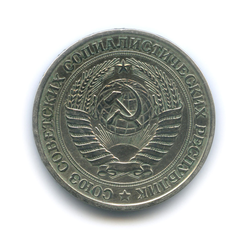 1 рубль 1977