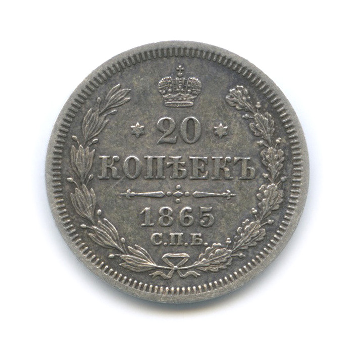 20 копеек 1865 СПБ НФ — Орел 3 типа