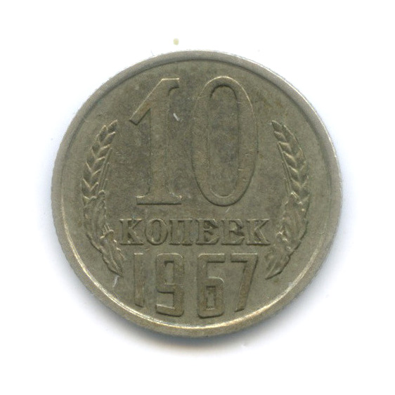 10 копеек 1967
