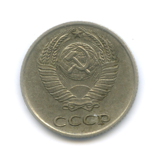 10 копеек 1967