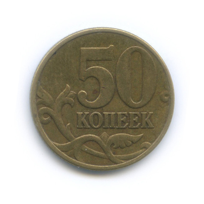 50 копеек 2002 М — Буква повернута против часовой стрелки, шт. Б