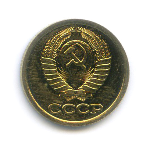 1 копейка 1987 — Из набора