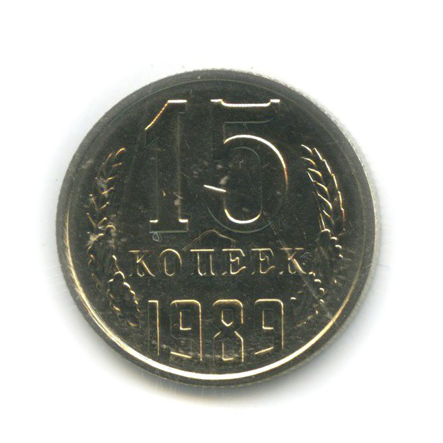 15 копеек 1989 — В запайке, из набора