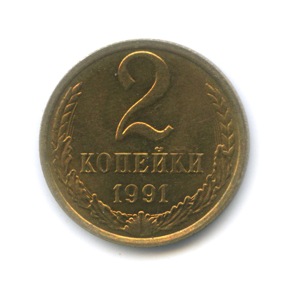2 коп 1991г л. 2 копейки 1945. 2 копейки 1929. 2 копейки 1991 года. сколько стоят 2 копейки 1991 года.