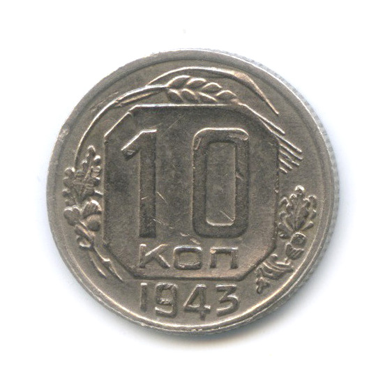 10 копеек 1943 — Венок 11 лент