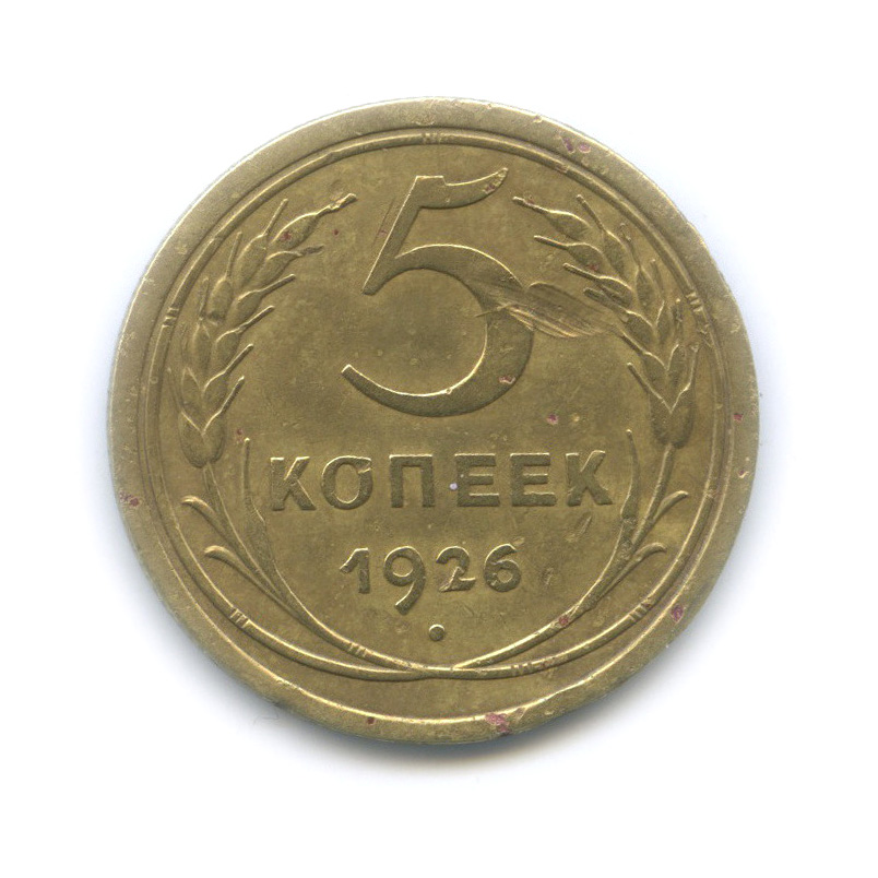 5 копеек 1926 — Венок 7 лент. Круговая надпись