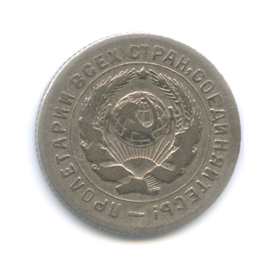 10 копеек 1931 — Со щитом