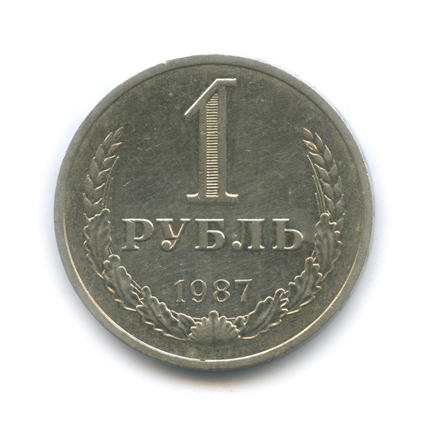 1 рубль 1987