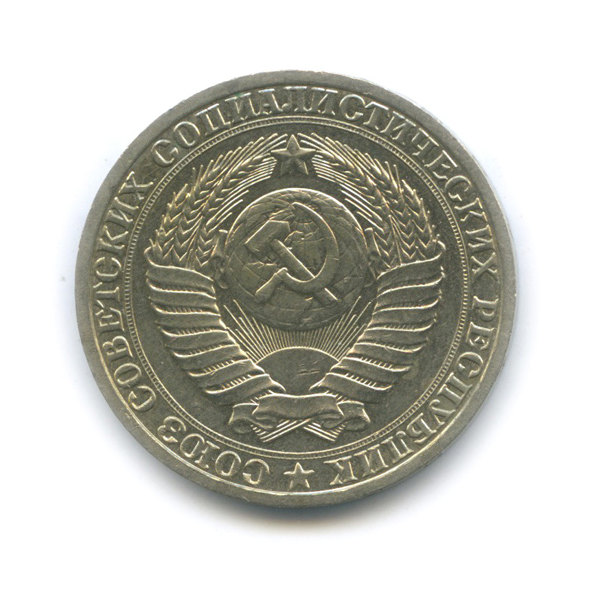 1 рубль 1987