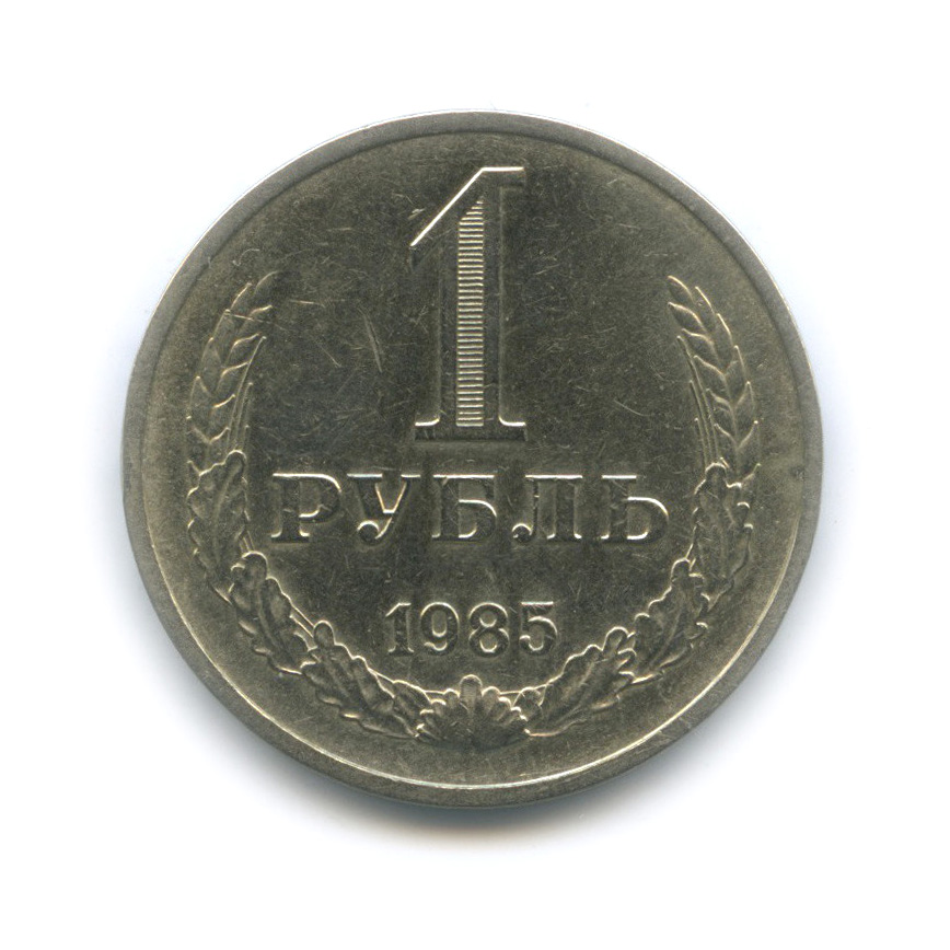 1 рубль 1985