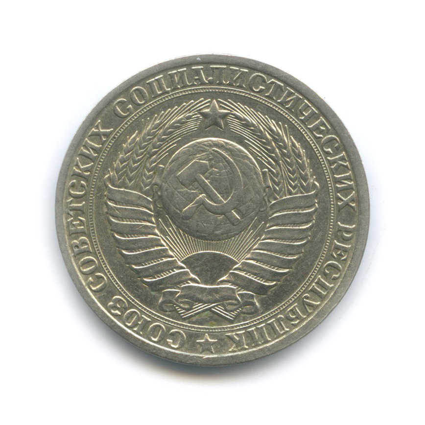 1 рубль 1985
