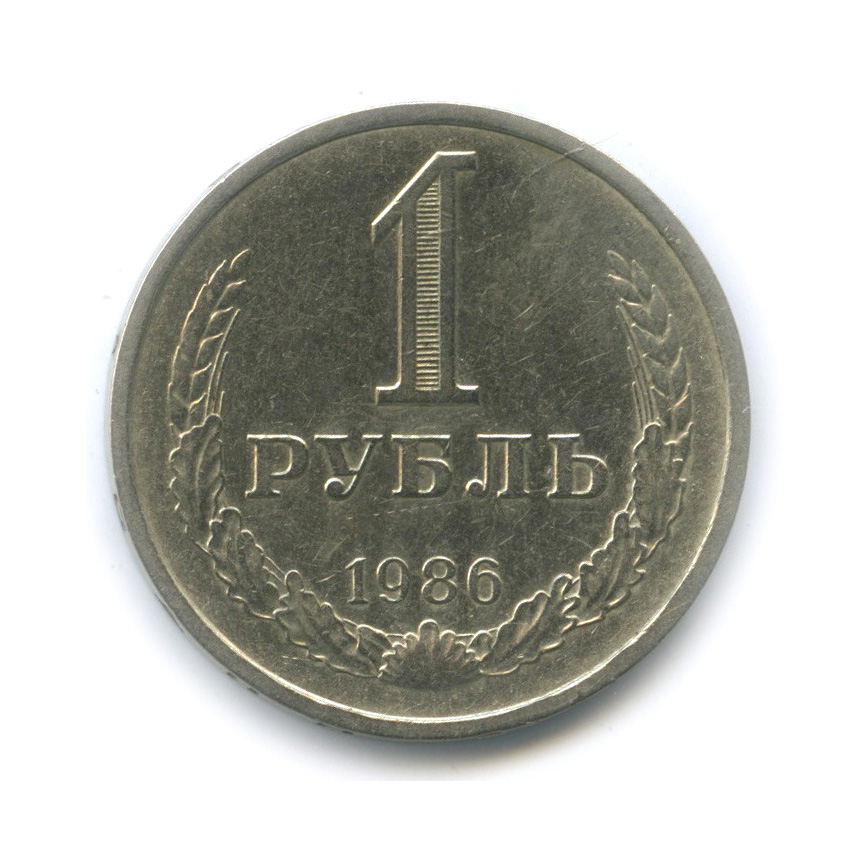 1 рубль 1986