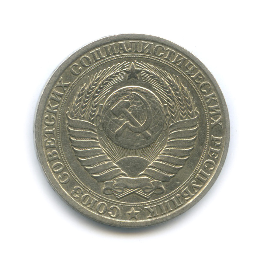 1 рубль 1986