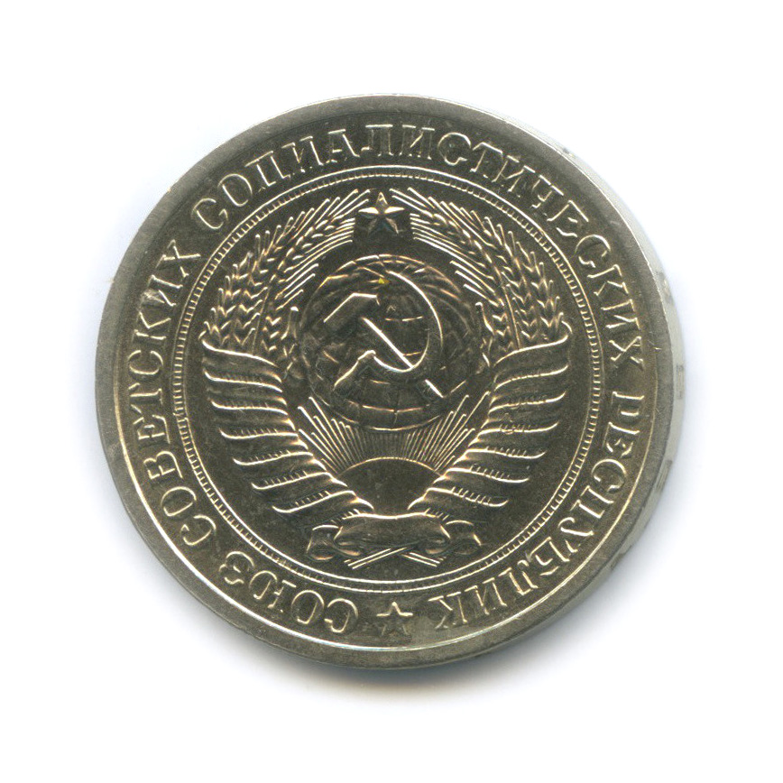 1 рубль 1965