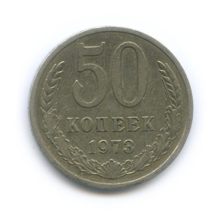 50 копеек 1973