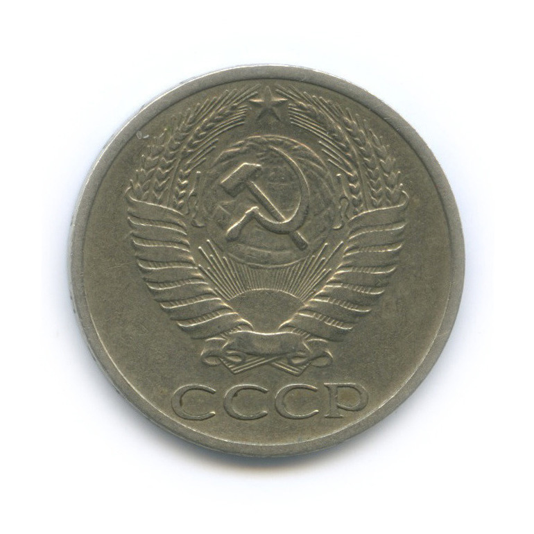 50 копеек 1973