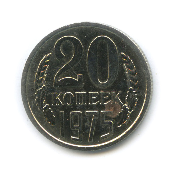20 копеек 1975