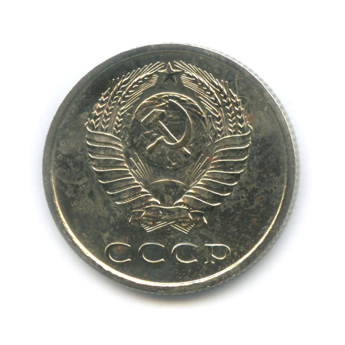 20 копеек 1975