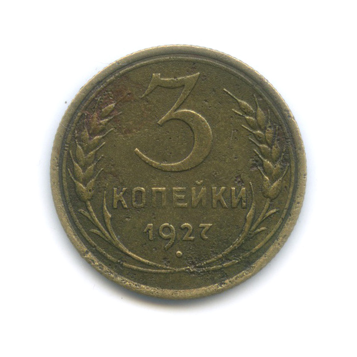 3 копейки 1927 — Венок 7 лент. Круговая надпись