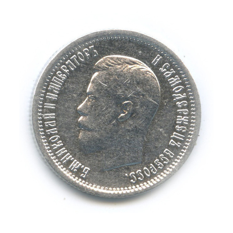25 копеек 1896 АГ — Портрет Николая II