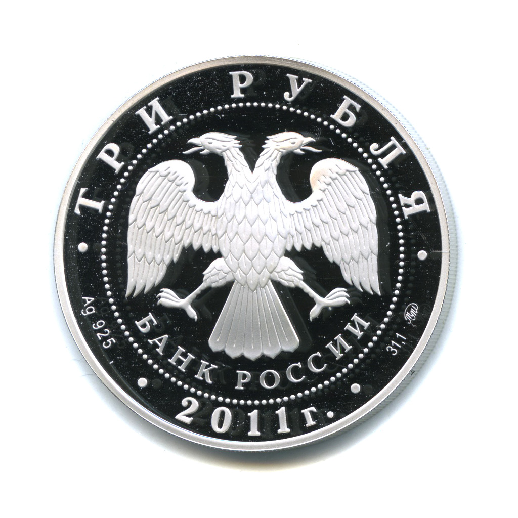 3 рубля 2011 ММД — Переднеазиатский леопард. Сохраним наш мир