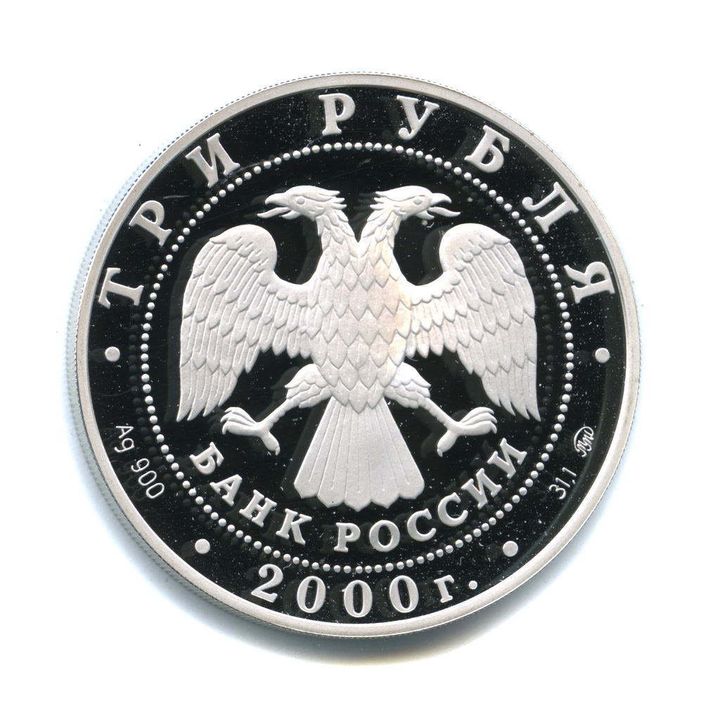 3 рубля 2000 ММД — Миллениум /люди/