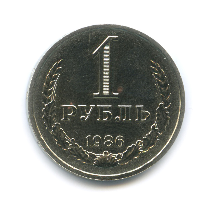 1 рубль 1986